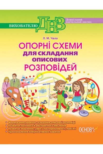 Опорные схемы для составления описательных рассказов. Цена, купить ...